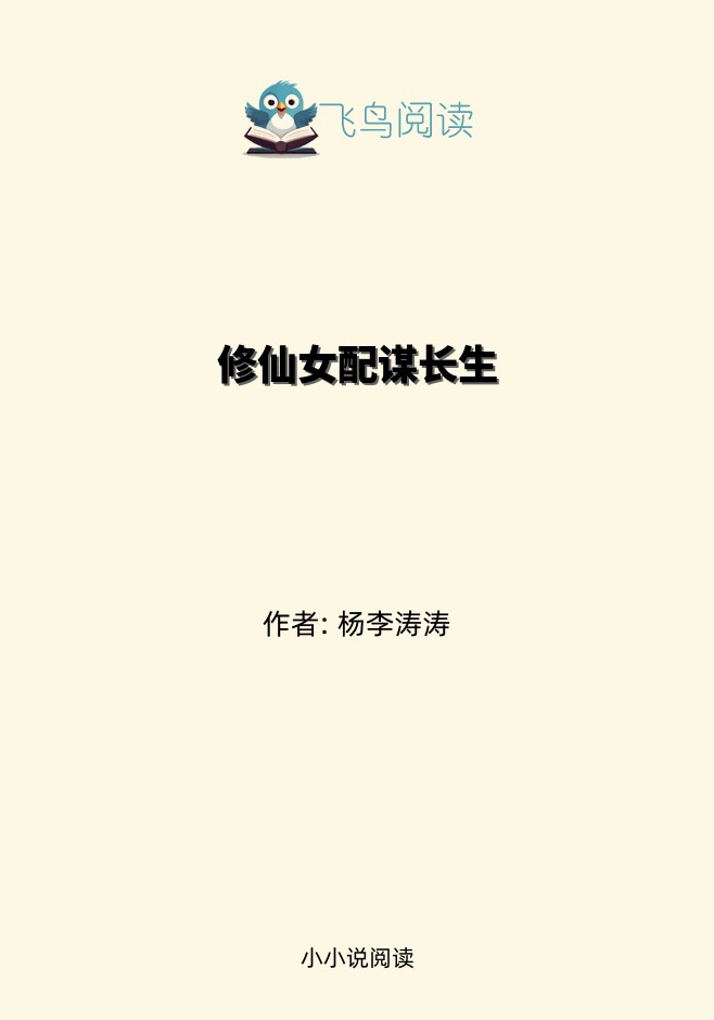 修仙女配谋长生