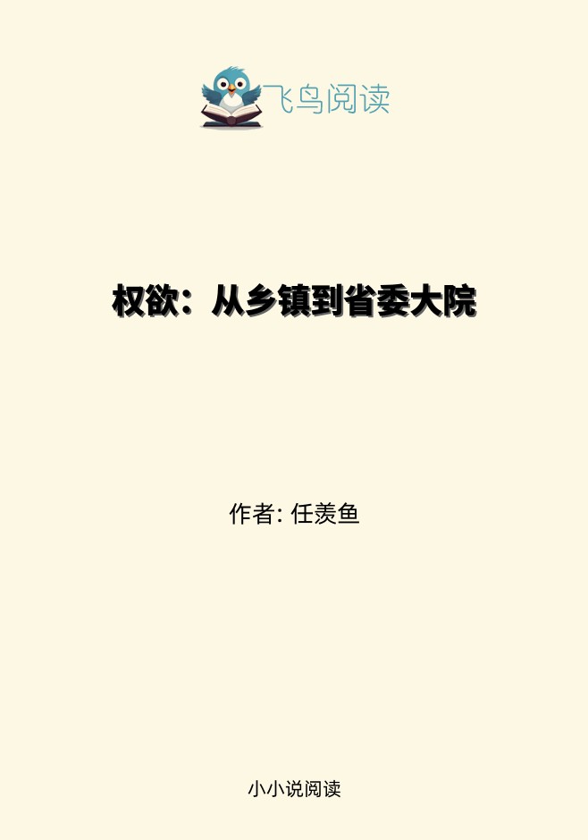 权欲：从乡镇到省委大院